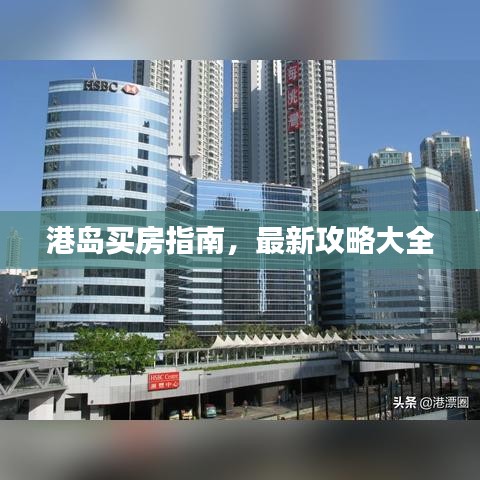 港岛买房指南，最新攻略大全