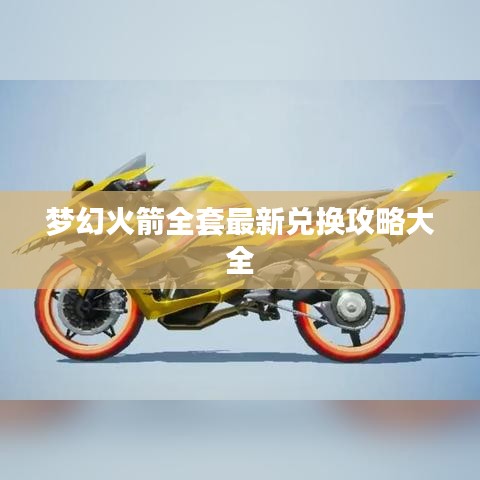 梦幻火箭全套最新兑换攻略大全