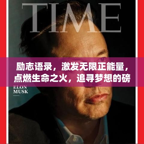 励志语录，激发无限正能量，点燃生命之火，追寻梦想的磅礴力量！