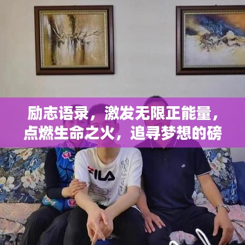 励志语录,激发无限正能量,点燃生命之火,追寻梦想的磅礴力量!