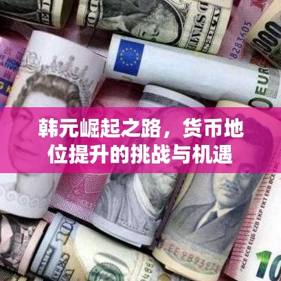 韩元崛起之路，货币地位提升的挑战与机遇