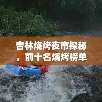 吉林烧烤夜市探秘，前十名烧烤榜单，独特魅力不容错过