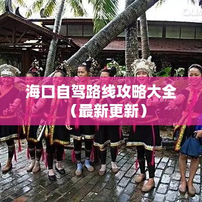 海口自驾路线攻略大全（最新更新）