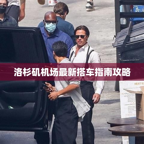 洛杉矶机场最新搭车指南攻略