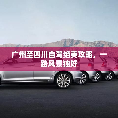 广州至四川自驾绝美攻略，一路风景独好