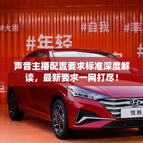 声音主播配置要求标准深度解读，最新要求一网打尽！
