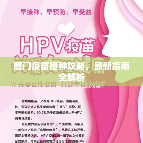 厦门疫苗接种攻略，最新指南全解析