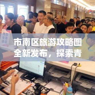 市南区旅游攻略图全新发布，探索青岛璀璨明珠之旅