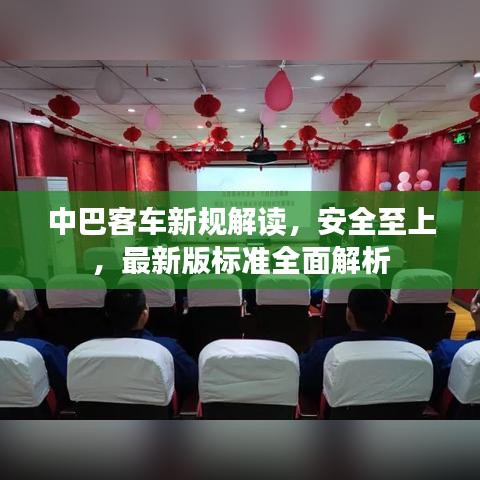 中巴客车新规解读，安全至上，最新版标准全面解析