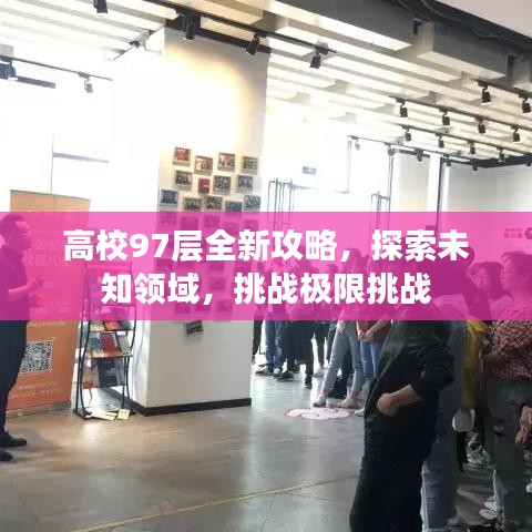 高校97层全新攻略，探索未知领域，挑战极限挑战