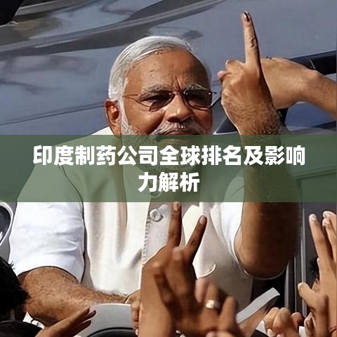 印度制药公司全球排名及影响力解析