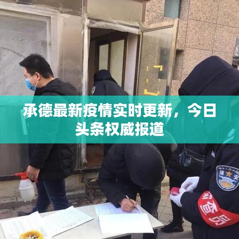 承德最新疫情实时更新，今日头条权威报道