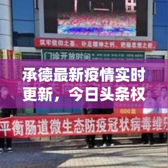 承德最新疫情实时更新,今日头条权威报道