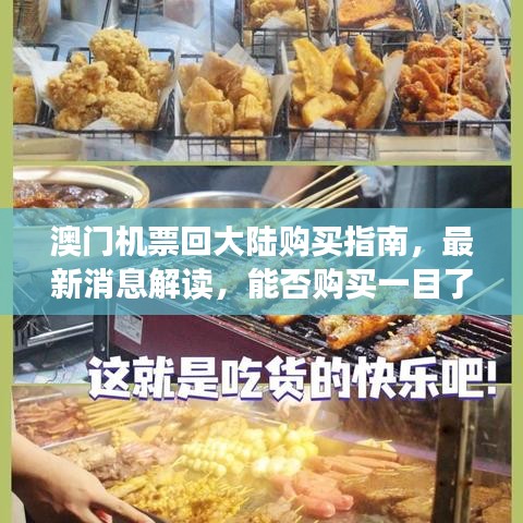 澳门机票回大陆购买指南，最新消息解读，能否购买一目了然