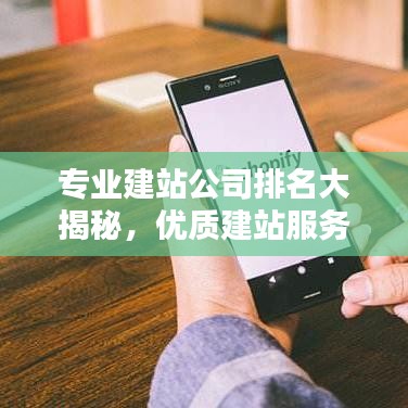专业建站公司排名大揭秘，优质建站服务之选，打造您的品牌首选！