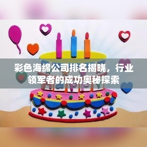 彩色海绵公司排名揭晓，行业领军者的成功奥秘探索