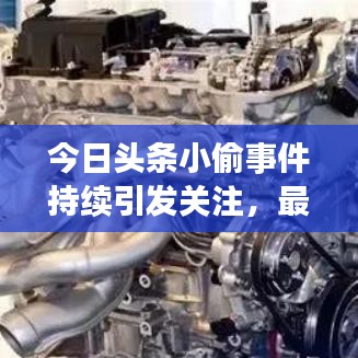 今日头条小偷事件持续引发关注，最新进展全知晓