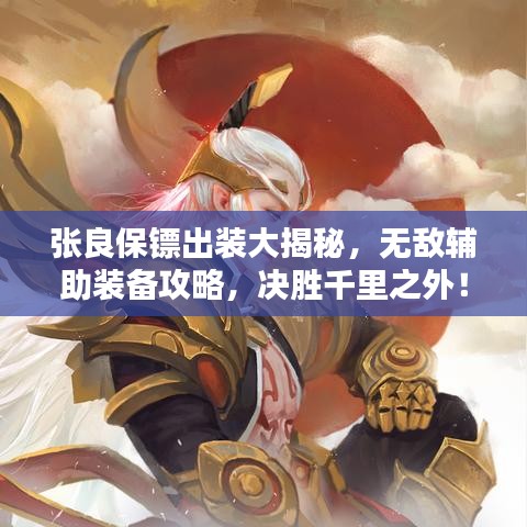 张良保镖出装大揭秘，无敌辅助装备攻略，决胜千里之外！
