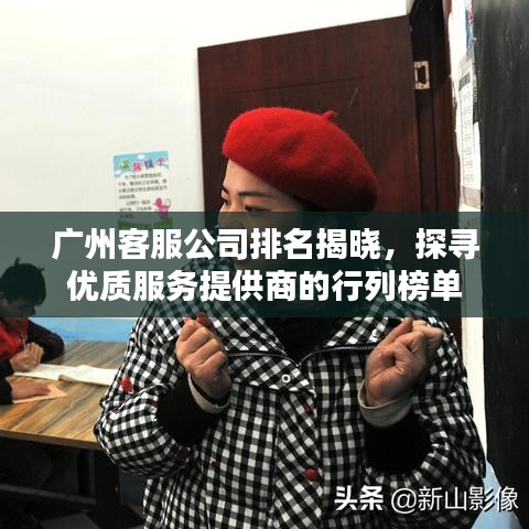 广州客服公司排名揭晓，探寻优质服务提供商的行列榜单