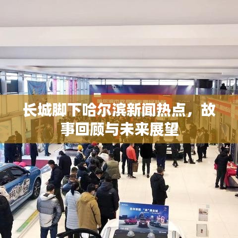 长城脚下哈尔滨新闻热点,故事回顾与未来展望