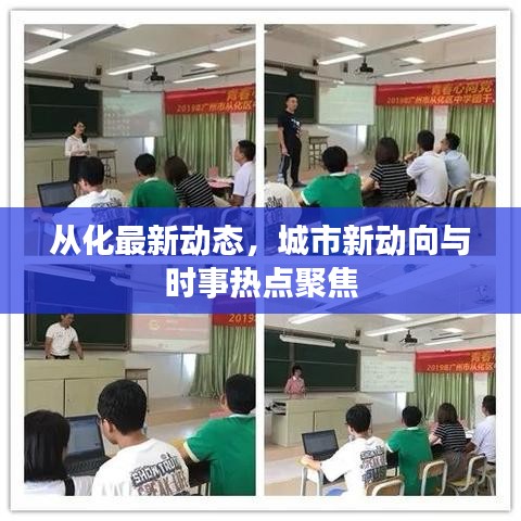从化最新动态，城市新动向与时事热点聚焦