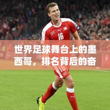 世界足球舞台上的墨西哥，排名背后的奋斗与故事