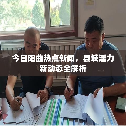 今日阳曲热点新闻，县城活力新动态全解析