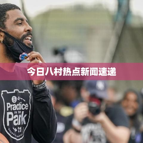今日八村热点新闻速递