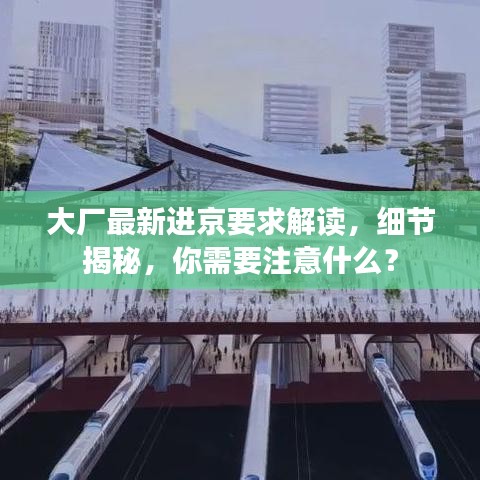 大厂最新进京要求解读,细节揭秘,你需要注意什么?