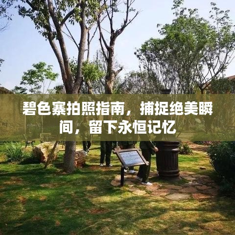 碧色寨拍照指南，捕捉绝美瞬间，留下永恒记忆