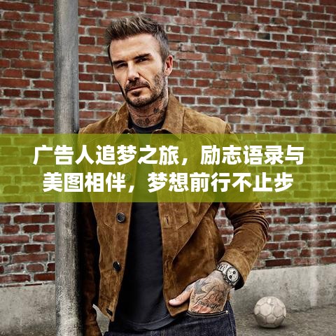 广告人追梦之旅，励志语录与美图相伴，梦想前行不止步