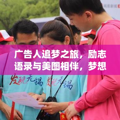 广告人追梦之旅,励志语录与美图相伴,梦想前行不止步