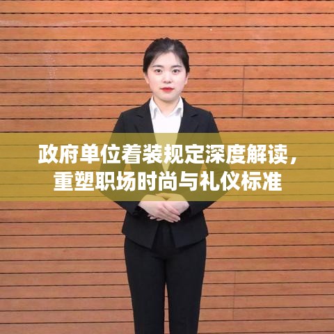 政府单位着装规定深度解读，重塑职场时尚与礼仪标准