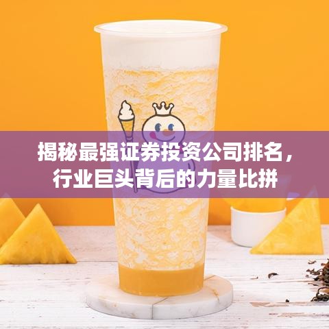 揭秘最强证券投资公司排名，行业巨头背后的力量比拼