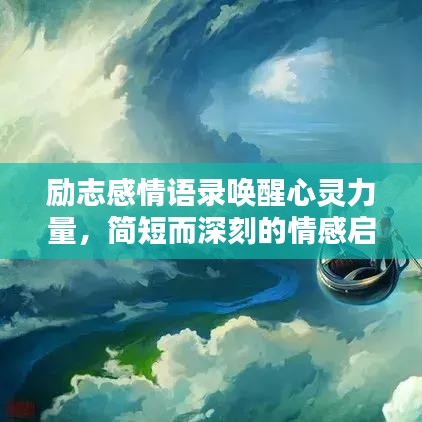 励志感情语录唤醒心灵力量，简短而深刻的情感启示