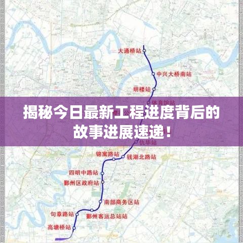 揭秘今日最新工程进度背后的故事进展速递！