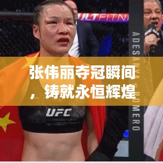 张伟丽夺冠瞬间，铸就永恒辉煌！