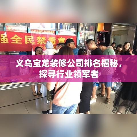 义乌宝龙装修公司排名揭秘，探寻行业领军者