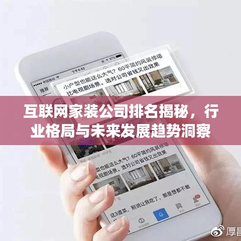 互联网家装公司排名揭秘，行业格局与未来发展趋势洞察