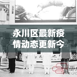 永川区最新疫情动态更新今日通报