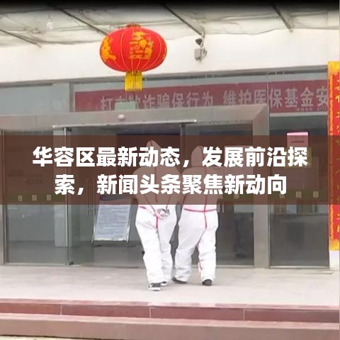 华容区最新动态，发展前沿探索，新闻头条聚焦新动向