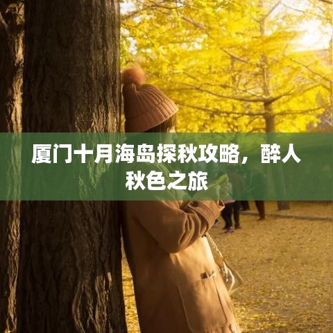厦门十月海岛探秋攻略，醉人秋色之旅
