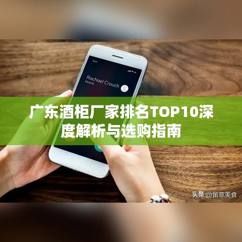 广东酒柜厂家排名TOP10深度解析与选购指南