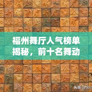 福州舞厅人气榜单揭秘，前十名舞动盛宴，你绝对不能错过！