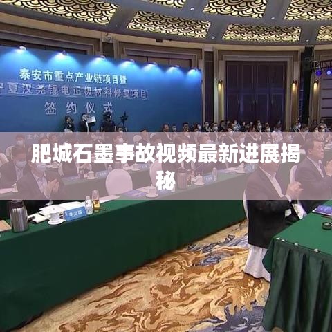 肥城石墨事故视频最新进展揭秘