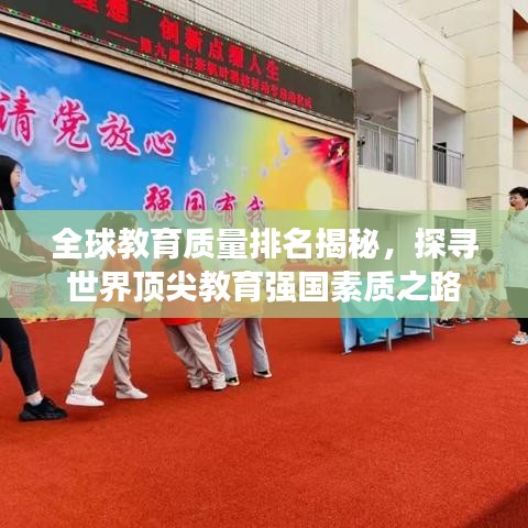 全球教育质量排名揭秘，探寻世界顶尖教育强国素质之路