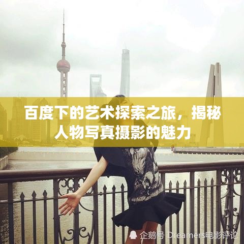 百度下的艺术探索之旅，揭秘人物写真摄影的魅力