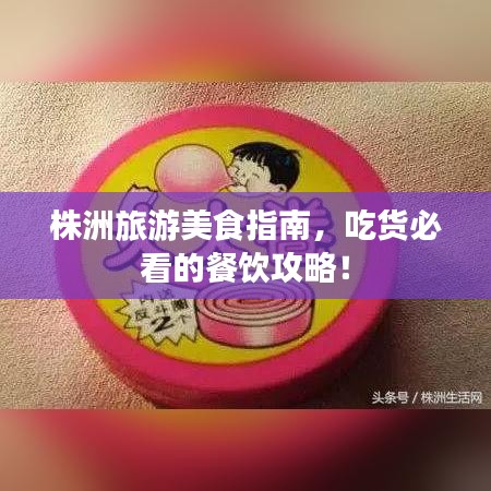 株洲旅游美食指南，吃货必看的餐饮攻略！