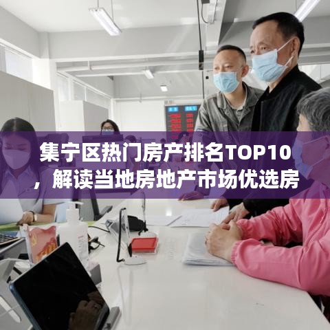 集宁区热门房产排名TOP10，解读当地房地产市场优选房源