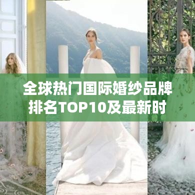 全球热门国际婚纱品牌排名TOP10及最新时尚潮流指南